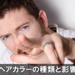 ヘアカラーの注意点！種類で髪や頭皮へのダメージが違う！